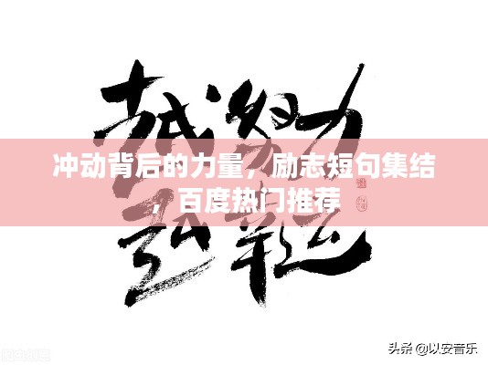 冲动背后的力量，励志短句集结，百度热门推荐