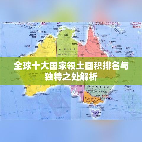 全球十大国家领土面积排名与独特之处解析
