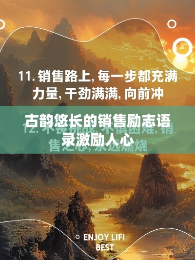 古韵悠长的销售励志语录激励人心