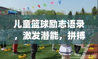 儿童篮球励志语录，激发潜能，拼搏成长