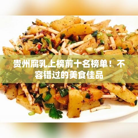 贵州腐乳上榜前十名榜单！不容错过的美食佳品