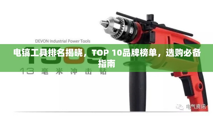 电镐工具排名揭晓，TOP 10品牌榜单，选购必备指南