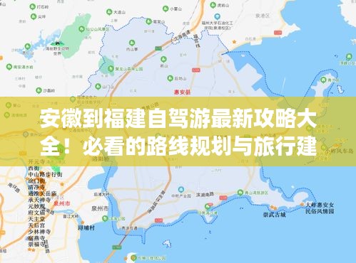 安徽到福建自驾游最新攻略大全！必看的路线规划与旅行建议
