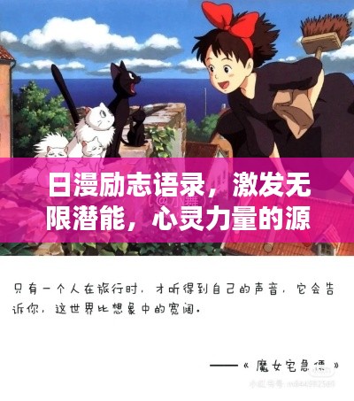日漫励志语录，激发无限潜能，心灵力量的源泉