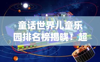 童话世界儿童乐园排名榜揭晓！超好玩乐园榜单来袭！