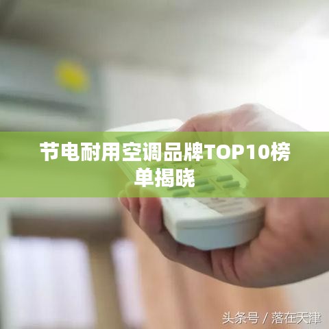 节电耐用空调品牌TOP10榜单揭晓