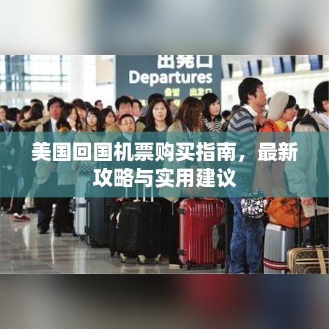 美国回国机票购买指南，最新攻略与实用建议