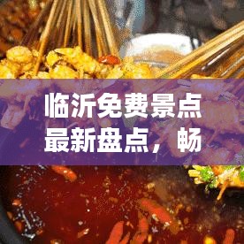 临沂免费景点最新盘点，畅游不花一分钱！