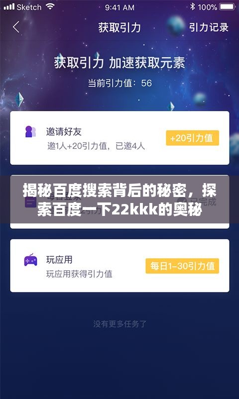 揭秘百度搜索背后的秘密，探索百度一下22kkk的奥秘