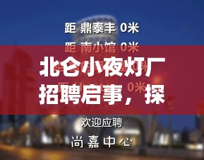 北仑小夜灯厂招聘启事，探寻职业新机遇！