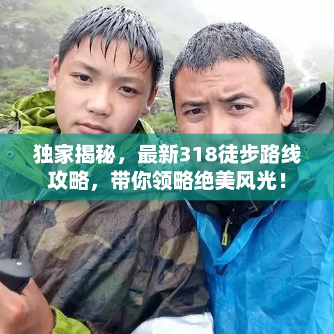 独家揭秘，最新318徒步路线攻略，带你领略绝美风光！