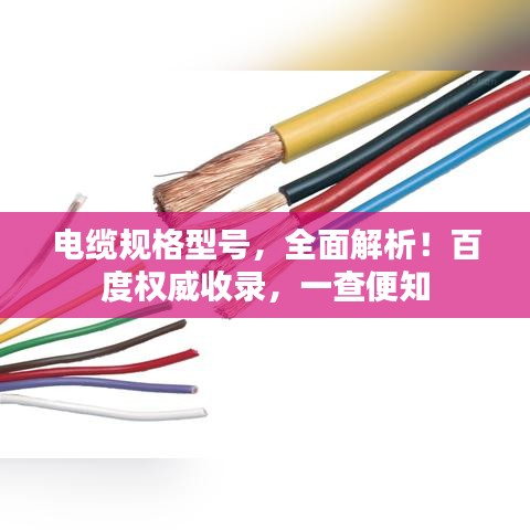 电缆规格型号，全面解析！百度权威收录，一查便知
