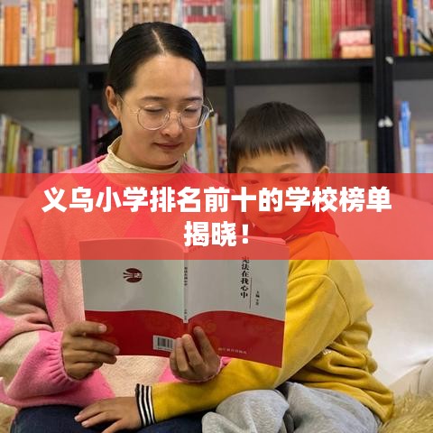 义乌小学排名前十的学校榜单揭晓！