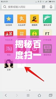 揭秘百度扫一扫福利真相，深度探究真假福利差异