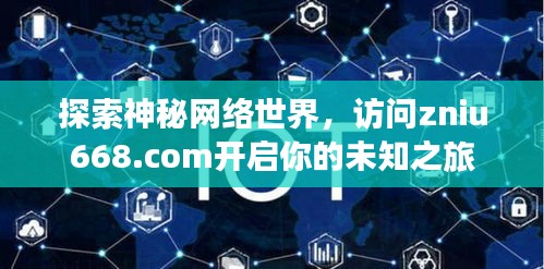 探索神秘网络世界，访问zniu668.com开启你的未知之旅