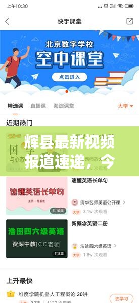 辉县最新视频报道速递，今日头条实时更新