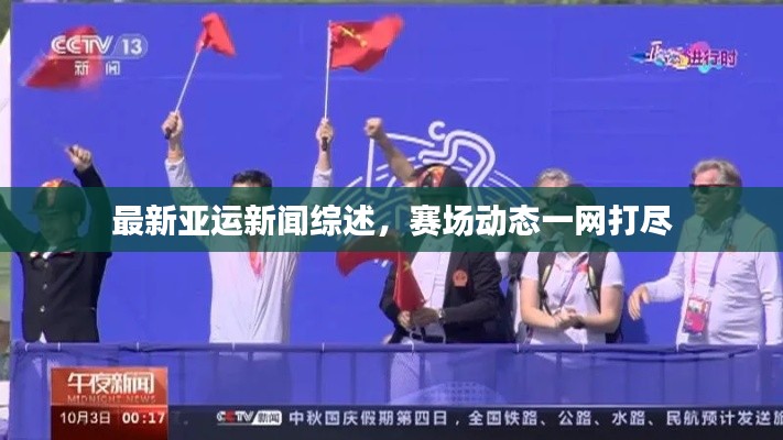 最新亚运新闻综述，赛场动态一网打尽