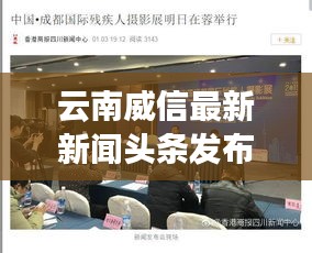 云南威信最新新闻头条发布