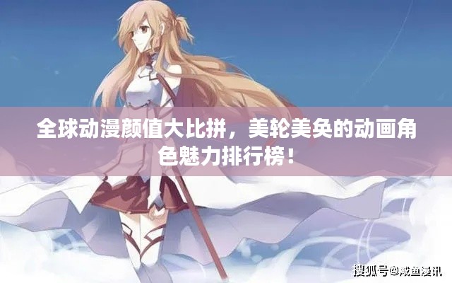 全球动漫颜值大比拼，美轮美奂的动画角色魅力排行榜！