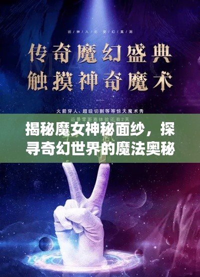 揭秘魔女神秘面纱，探寻奇幻世界的魔法奥秘！