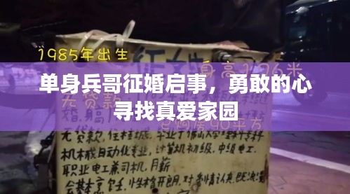 单身兵哥征婚启事，勇敢的心寻找真爱家园