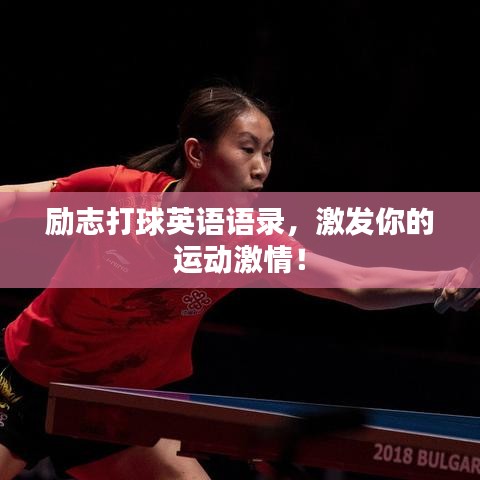 励志打球英语语录，激发你的运动激情！