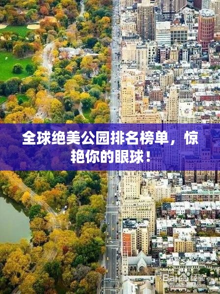 全球绝美公园排名榜单，惊艳你的眼球！