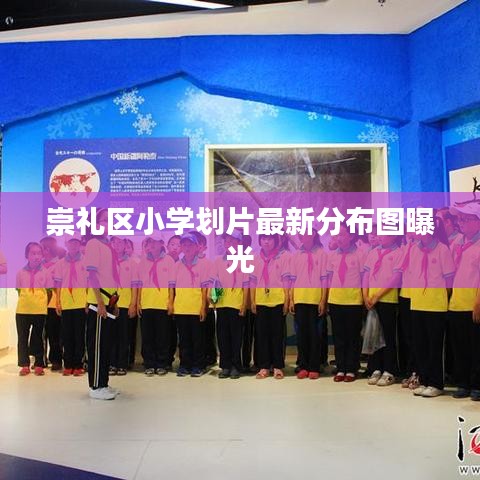 崇礼区小学划片最新分布图曝光