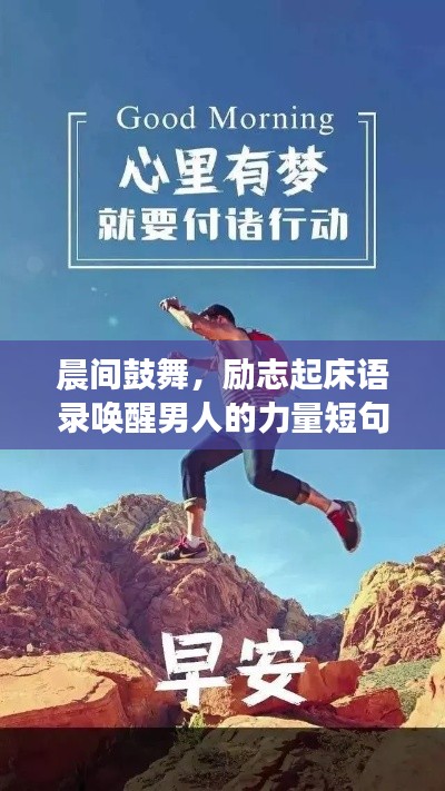 晨间鼓舞，励志起床语录唤醒男人的力量短句