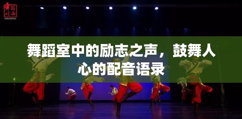 舞蹈室中的励志之声，鼓舞人心的配音语录