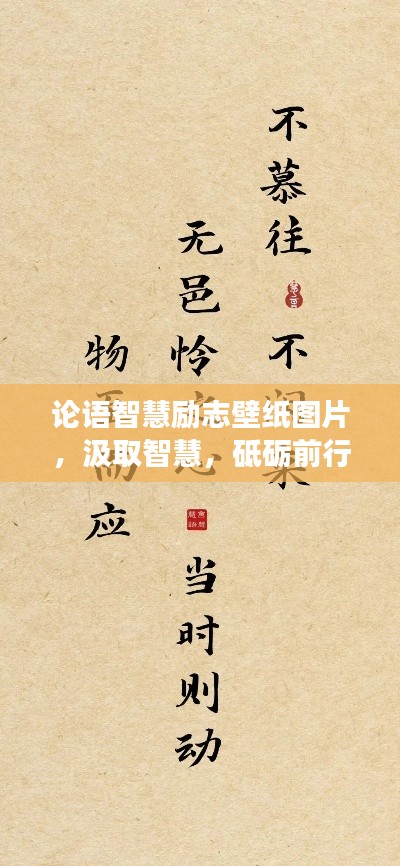 论语智慧励志壁纸图片，汲取智慧，砥砺前行，走向成功之路