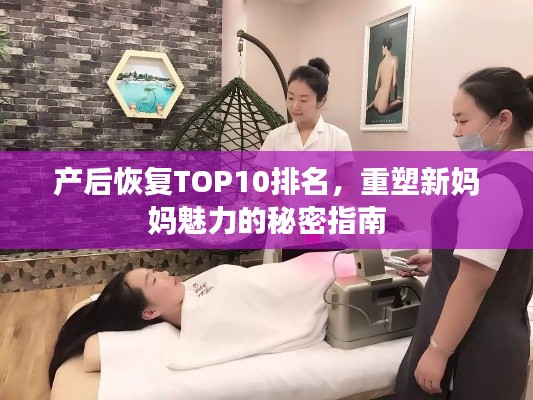 产后恢复TOP10排名，重塑新妈妈魅力的秘密指南