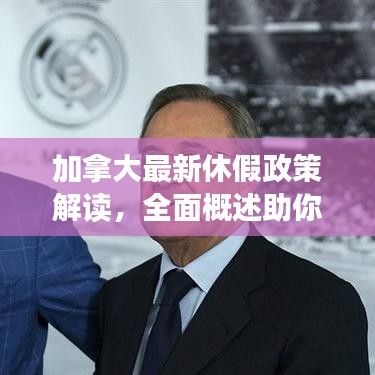 加拿大最新休假政策解读，全面概述助你了解最新动态