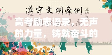 高考励志语录，无声的力量，铸就奋斗的青春岁月