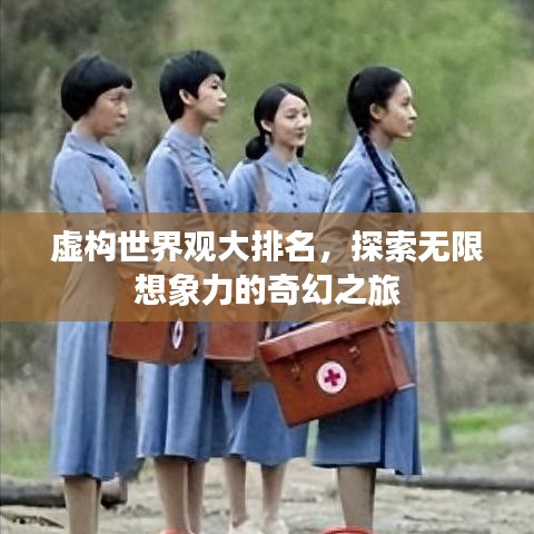 虚构世界观大排名，探索无限想象力的奇幻之旅