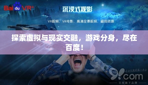 探索虚拟与现实交融，游戏分身，尽在百度！