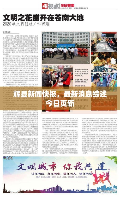 辉县新闻快报，最新消息综述今日更新