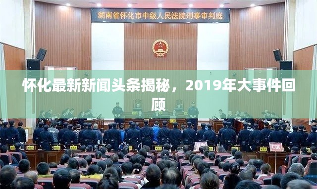 怀化最新新闻头条揭秘，2019年大事件回顾