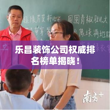 乐昌装饰公司权威排名榜单揭晓！