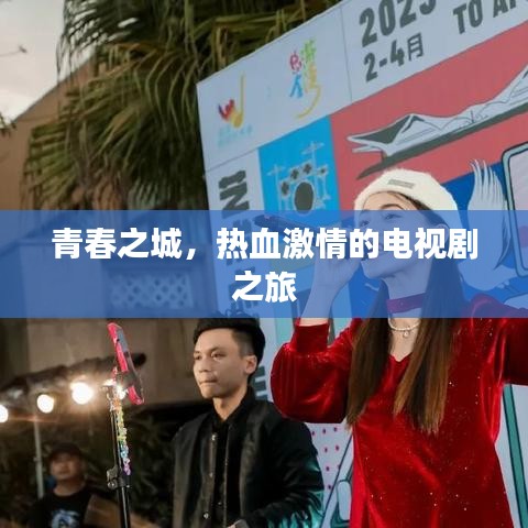青春之城，热血激情的电视剧之旅
