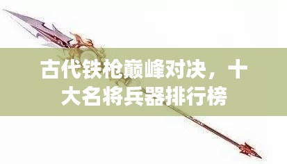 古代铁枪巅峰对决，十大名将兵器排行榜