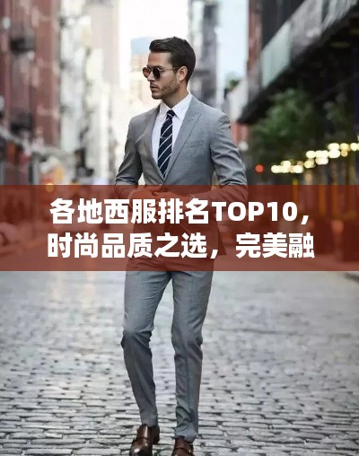 各地西服排名TOP10，时尚品质之选，完美融合之选