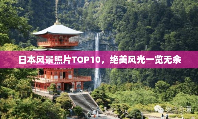 日本风景照片TOP10，绝美风光一览无余