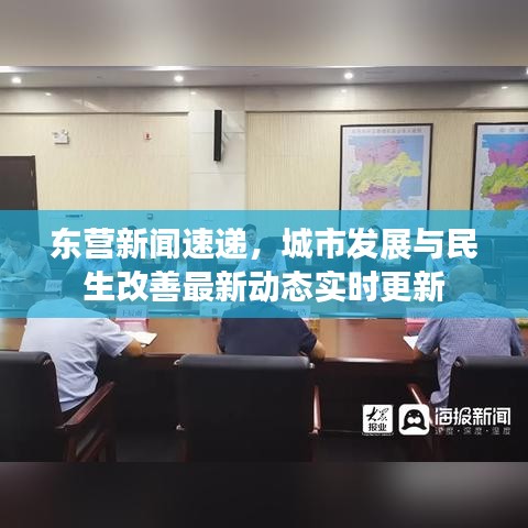东营新闻速递，城市发展与民生改善最新动态实时更新