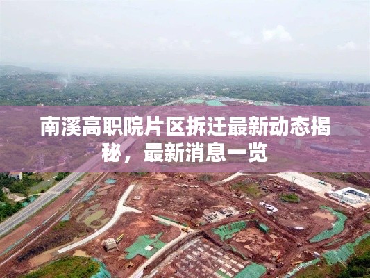 南溪高职院片区拆迁最新动态揭秘，最新消息一览