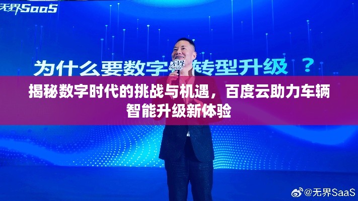 揭秘数字时代的挑战与机遇，百度云助力车辆智能升级新体验