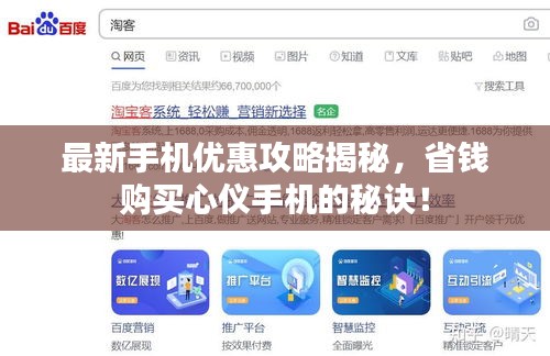 最新手机优惠攻略揭秘，省钱购买心仪手机的秘诀！