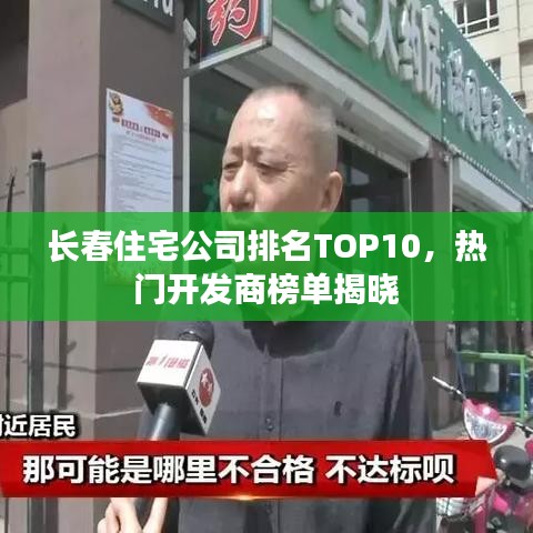 长春住宅公司排名TOP10，热门开发商榜单揭晓