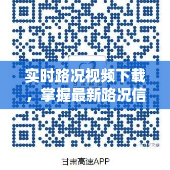 实时路况视频下载，掌握最新路况信息，轻松出行