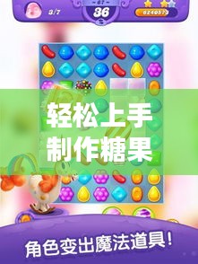轻松上手制作糖果站，详细步骤指南！